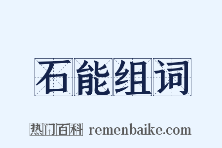 石能组词是什么意思的图片